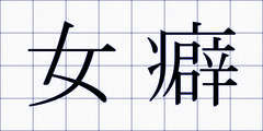 女癖