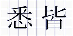 悉皆