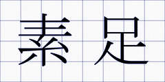 素足