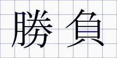 勝負