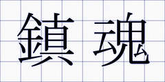 鎮魂