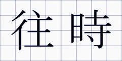 往時