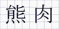 熊肉