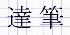 達筆