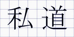 私道