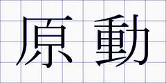 原動