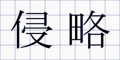 侵略