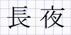長夜