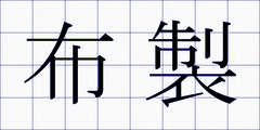 布製