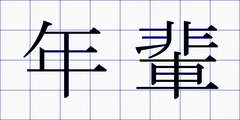 年輩