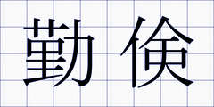 勤倹