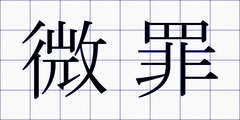 微罪