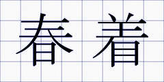 春着