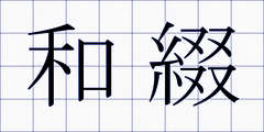 和綴