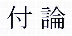 付論