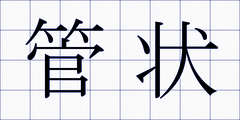 管状