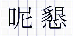 昵懇