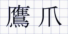 鷹爪