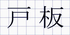 戸板