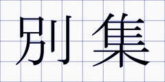 別集