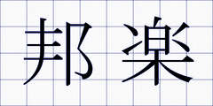 邦楽