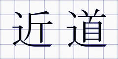 近道
