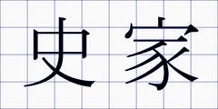 史家