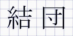 結団