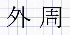外周