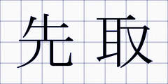 先取