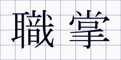 職掌
