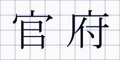 官府
