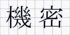 機密