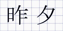 昨夕