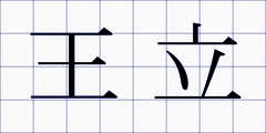 王立