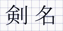 剣名