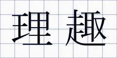 理趣