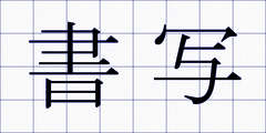 書写