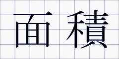 面積