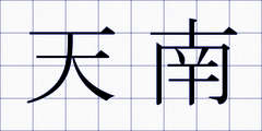 天南