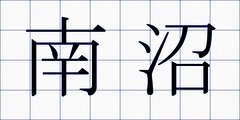 南沼