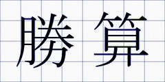 勝算