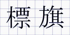 標旗