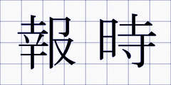 報時