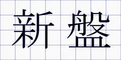 新盤