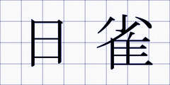 日雀