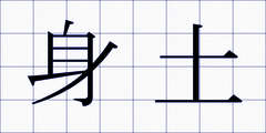 身土