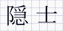 隠士