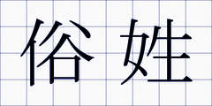 俗姓