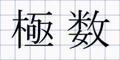 極数